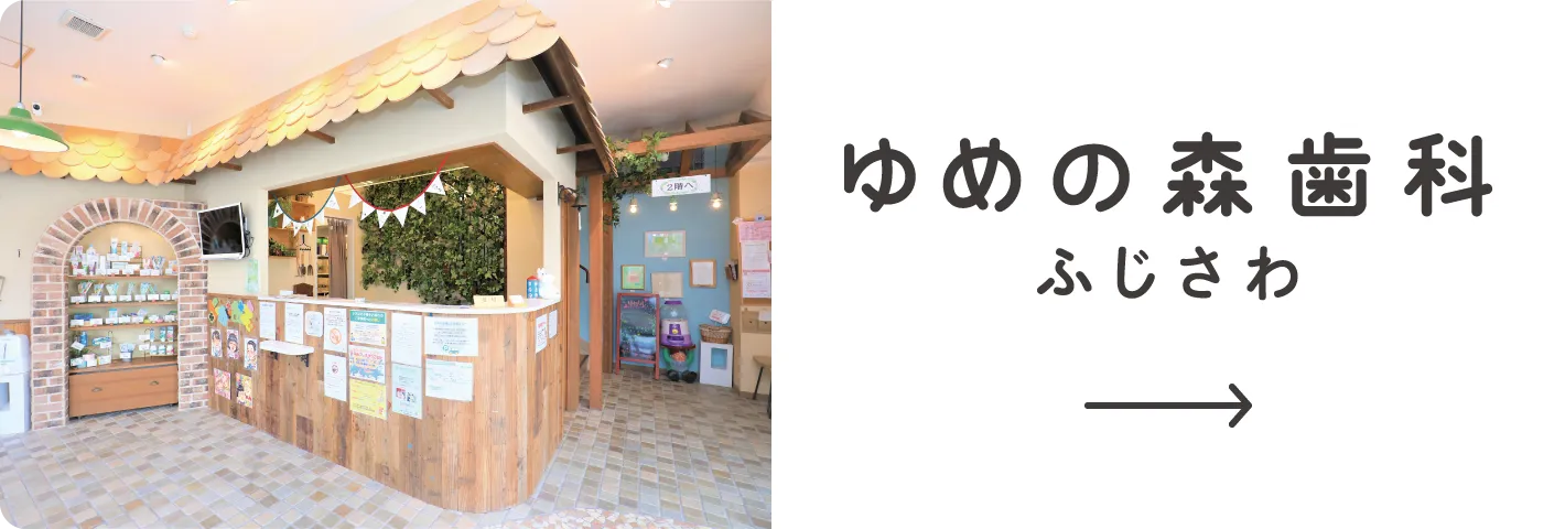 ゆめの森歯科ふじさわ