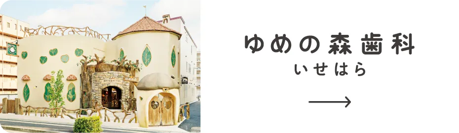 ゆめの森歯科いせはら