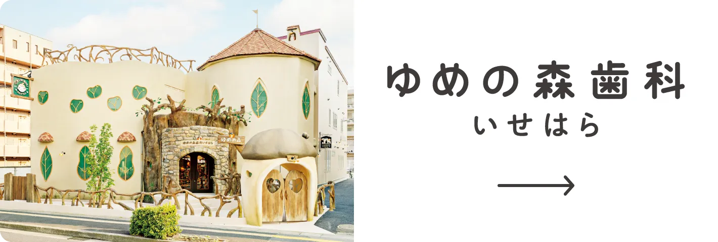 ゆめの森歯科いせはら