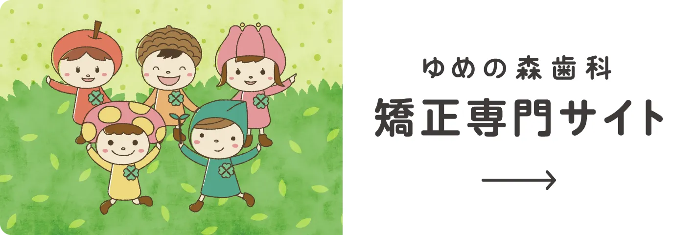ゆめの森歯科矯正専門サイト