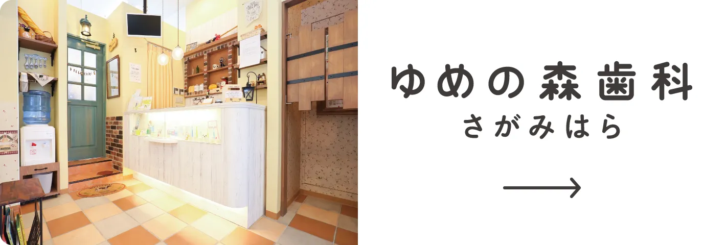 ゆめの森歯科さがみはら