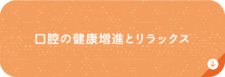 口腔の健康増進とリラックス